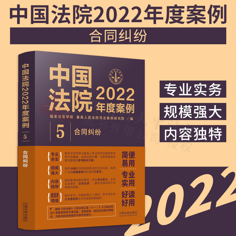现货 中国法院2022年度案例5 合同纠纷 国家法官学院 最高人民法院司法案例研究院 编 法制出版社 9787521625301怎么样,好用不?