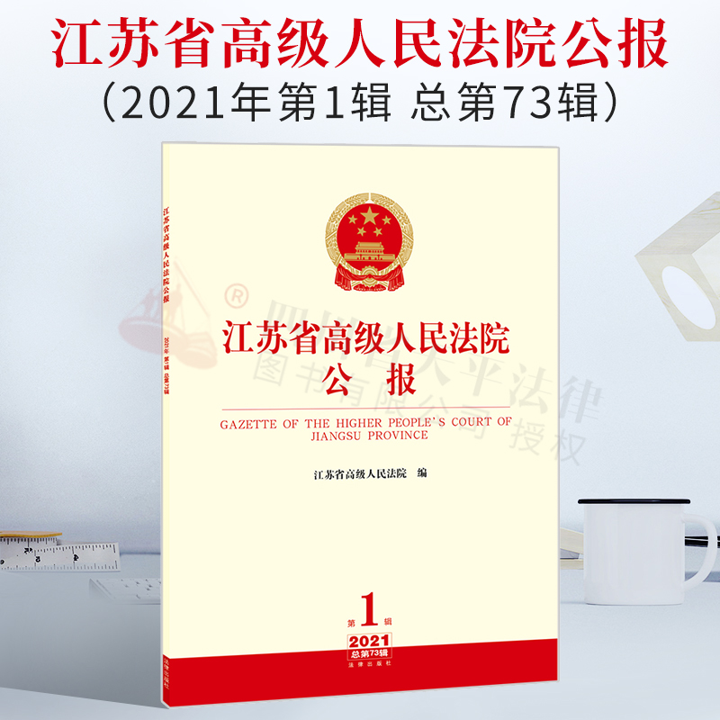 正版 江苏省高级人民法院公报 2021年第1辑 总第73辑 各级人大代表 人民法院检察院 律师 各界人士 规范性文件 典型案例 会议纪要 书籍/杂志/报纸 法学理论 原图主图