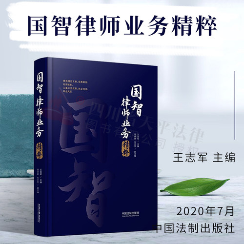【正版现货】国智律师业务精粹 9787521611267 中国法制出版社 王志军 2020-7-1