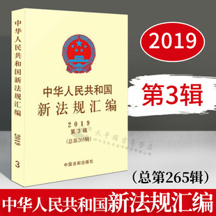 社 中国法制出版 9787521602197 总第265辑 中华人民共和国新法规汇编2019年第3辑