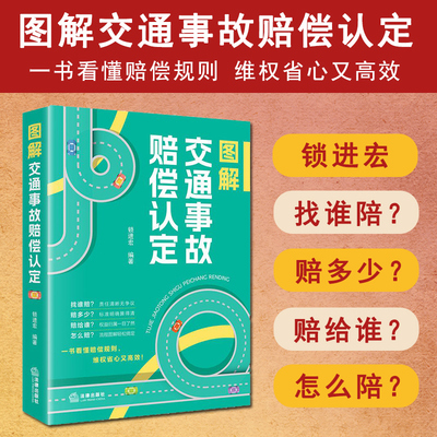 2025新书 图解交通事故赔偿认定 锁进宏编著 交通事故责任 民事赔偿赔偿范围项目及赔偿数额的认定 伤残鉴定标准 保险赔偿索赔方法
