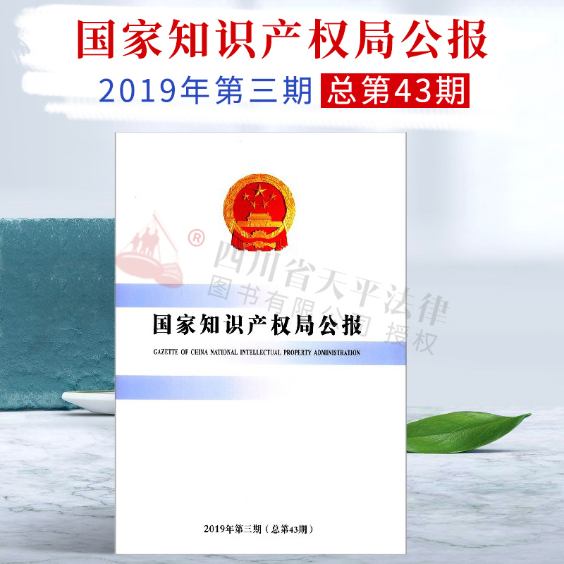 正版 国家知识产权局公报(2019年第3期.总第43期) 国家知