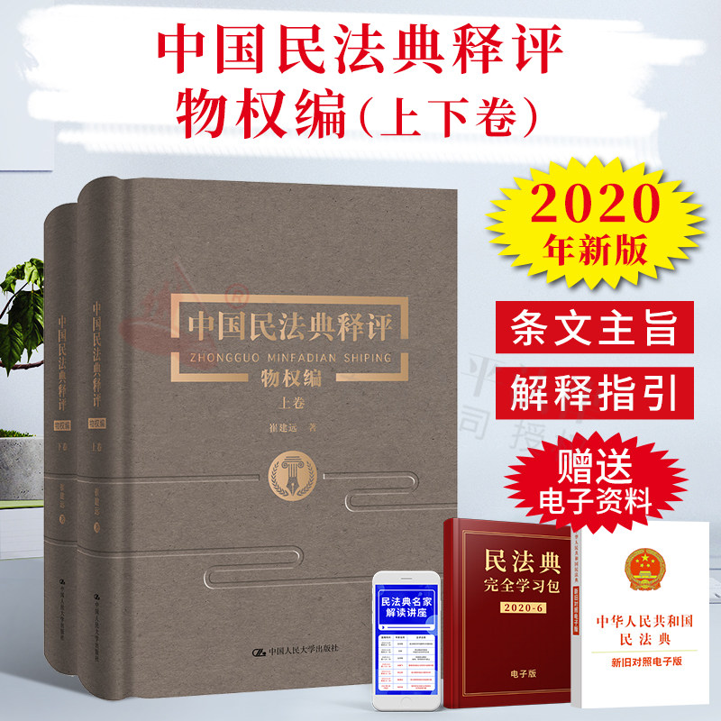 正版精装 2020新版中国民法典释评物权编 崔建远 新民法典物权编法律实务法规工具书 民法典物权编逐条释义条文详解 中国人民大学
