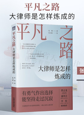 平凡之路 大律师是怎样炼成的 张刚 法制出版社 9787521625912