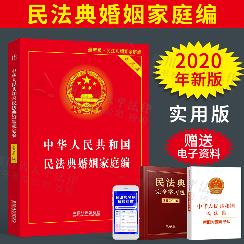 现货正版民法典婚姻家庭编2020年最新版中华人民共和国民法典婚姻家庭编实用版民法典法律法规工具书婚姻家庭逐条释义法条法规