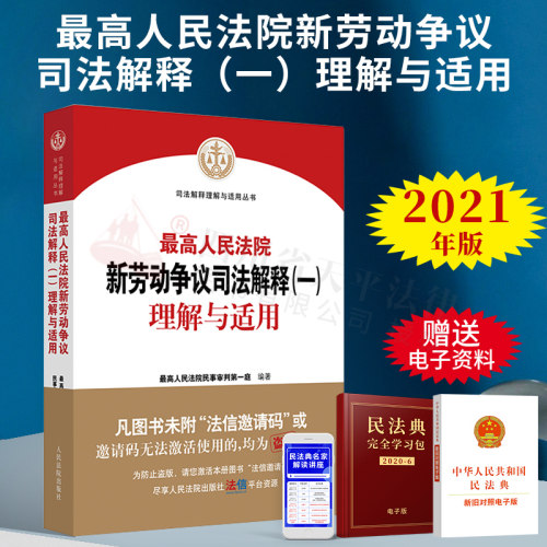 正版 2026适用 最高人民法院新劳动争议司法解释(一)理解与适用 民事审判第一庭编著 人民法院出版社 9787510931802
