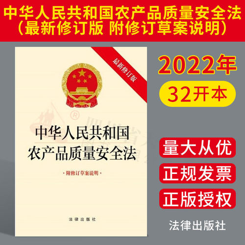 2022农产品质量安全法法律出版社