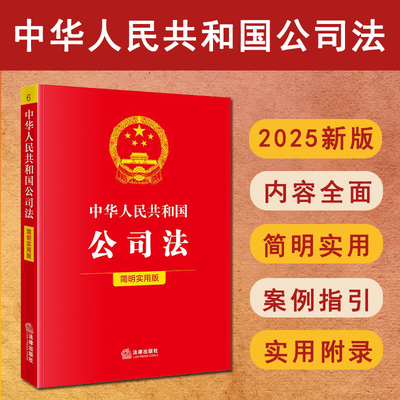 正版 2025年版中华人民共和国公司法简明实用版 公司法法条法规 公司法司法解释一二三四五公司法理解与适用法律法规 法律出版社