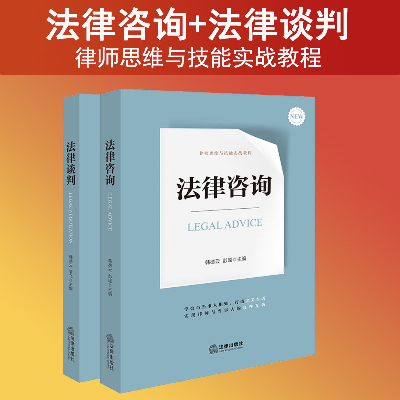 2024新书 2本套 法律咨询+法律谈判 律师思维与技能实战教程 韩德云 彭瑶 袁飞主编 律师基础技能 律师咨询与谈判技巧 法律出版社