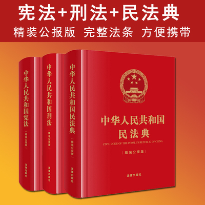 宪法+刑法+民法典精装公报版