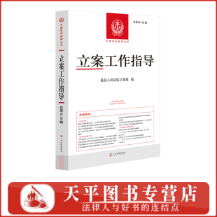 正版 2026新书 立案工作指导 总第65 66辑 最高人民法院立案庭编 人民法院出版社 9787510946936
