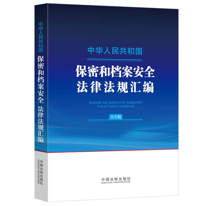 2024年新书中华人民共和国保密和档案安全法律法规汇编大字版 保守国家秘密法 档案管理与档案安全 工作秘密 中国法制出版社
