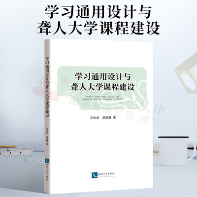 2022新 学习通用设计与聋人大学课程建设 吕会华 李晗静 促进聋人大学课程建设 手语 聋教育 无障碍 学习通用设计 知识产权出版社