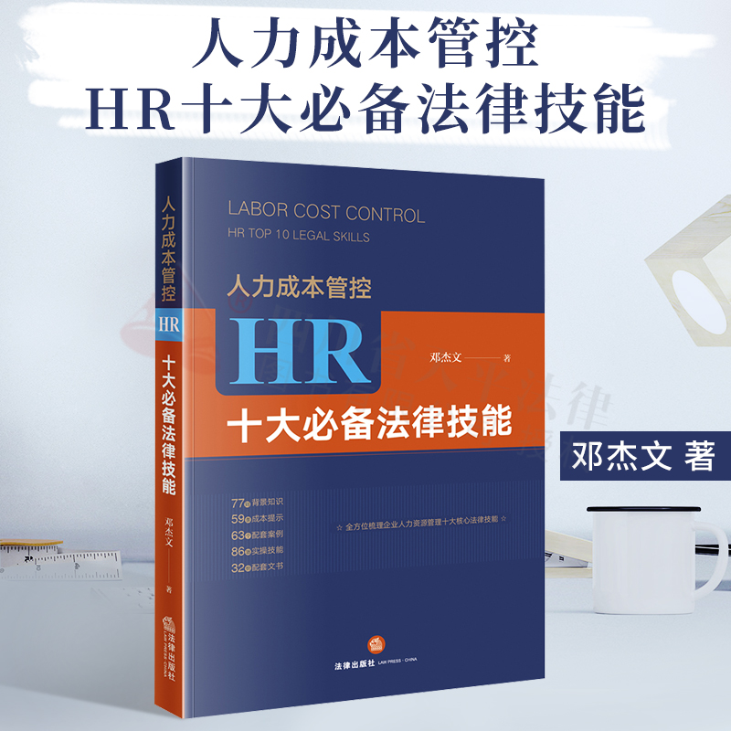 2020新版 人力成本管控 HR十大必备法律技能 邓杰文 企业人力资源管理实操法律技能 HR实务工具书 人力资源管理配套案例 法律书籍