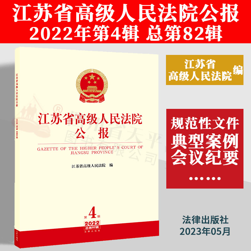 正版2023新书 江苏省高级人民法院公报 2022年第4辑 总第82辑 江苏省高级人民法院编 规范性文件 典型案例 会议纪要等 法律出版社