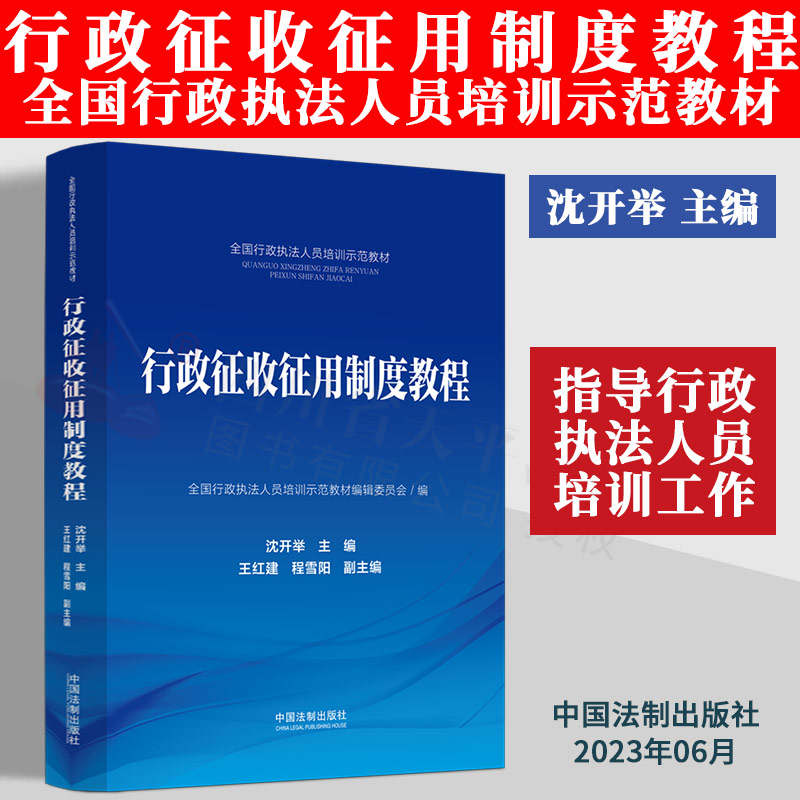 2023新书  行政征收征用制度教程 全国行政执法人员培训示范教材 沈开举 主编 中国法制出版社 9787521633764