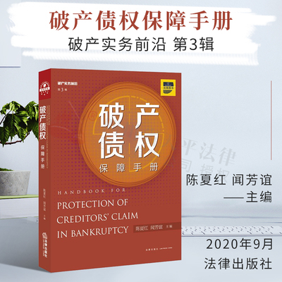 2020新书 破产债权保障手册 陈夏红 闻芳谊 破产债权保障制度与实务 破产管理人 企业破产的清算 上市公司破产重整 破产法律实务书
