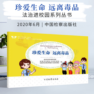珍爱生命远离毒品|中国检察出版社|9787510224379