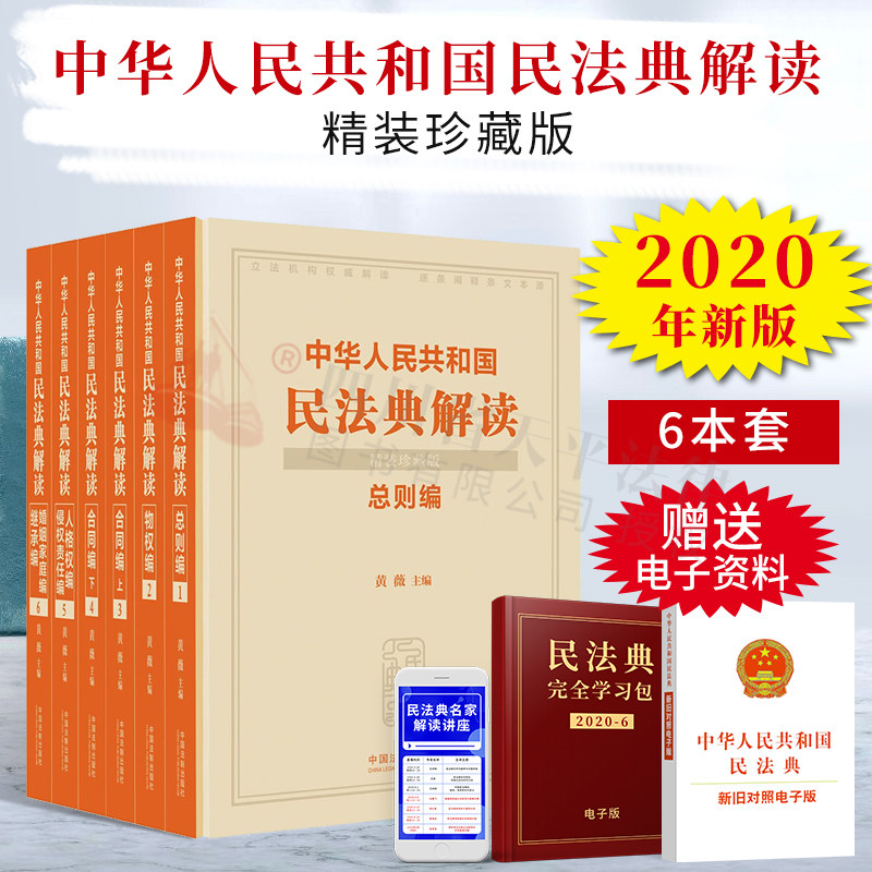 2020年版中华人民共和国民法典解读 精装珍藏版 黄薇主编 2020年版民法典总则编物权编合同编人格权编婚姻家庭编继承编侵权责任法