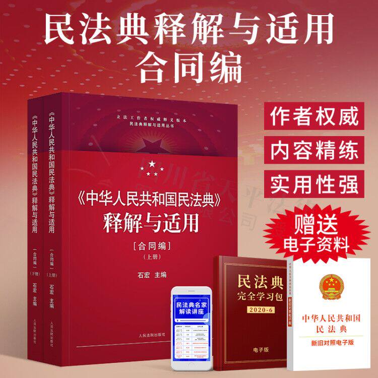 正版 2020年版中华人民共和国民法典释解与适用 合同编上下册 石宏主编 民法典释解与适用 条文释义与简明案例 条文主旨人民法院