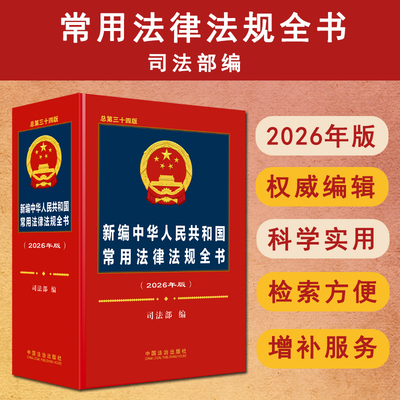 常用法律法规全书2026年新版