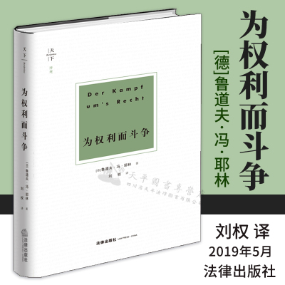 现货正版 天下 博观 为权利而斗争 德 鲁道夫 冯 耶林 刘权译 法律出版社 刘权法学知识读物争法学法律权利研究罗马法的精神依法