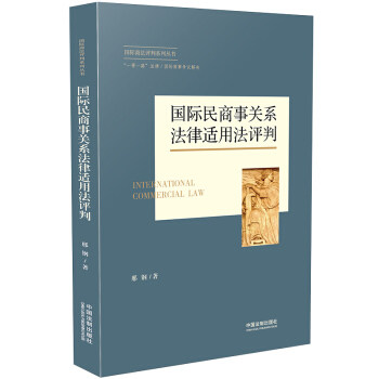 正版 国际民商事关系法律适用法评判/国际商法系列丛书 邢钢著 国际法学 民商事国际关系 法律法学 中国法制出版社