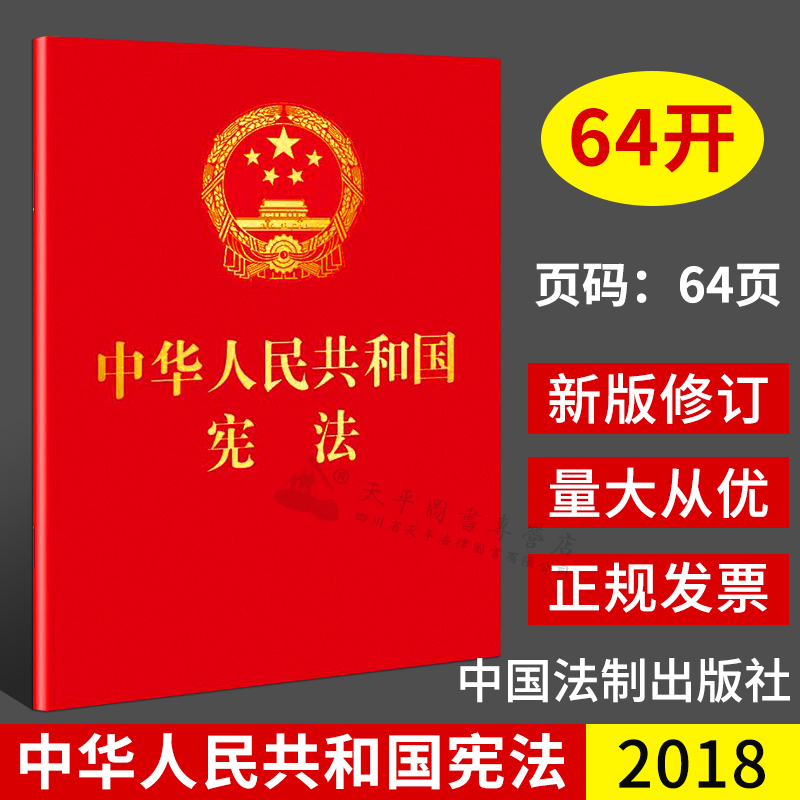 宪法64开宣誓本含宣誓词2018修订