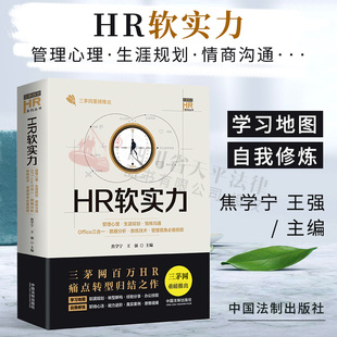 2020新书HR软实力 管理心理生涯规划情商沟通Office三合一数据分析教练技术管理视角 技能焦学宁三茅百万HR人力资源管理全套