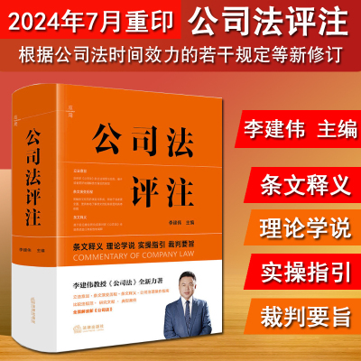 现货 2024年7月重印 公司法评注 李建伟 主编 条文释义 理论学说 实操指引 裁判要旨 2024新公司法实务书 法律出版社9787519790776