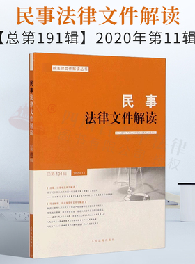 民事法律文件解读(2020.11总第191辑)/新法律文件解读丛书