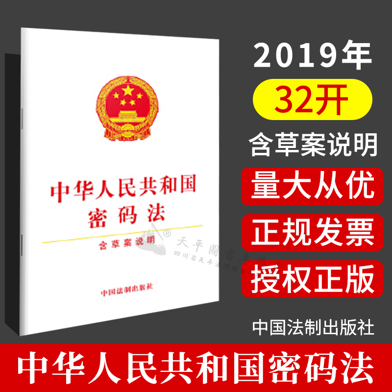 2019新中华人民共和国密码法含草案说明 国家安全法律体系的重要组成部分是一部专业性较强的专门法律中国法制出版社9787521606287