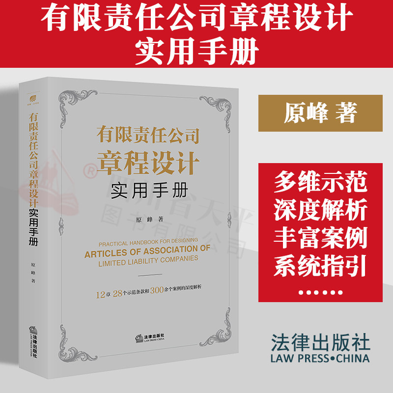 有限责任公司章程设计实用手册