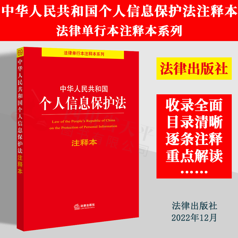 2022个人信息保护法注释本