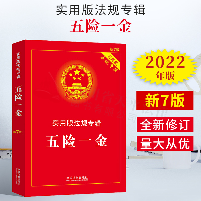 2022新书 五险一金 实用版法规专辑 新7版 实用版法规专辑丛书分册 法律法规及司法解释 理解适用实用附录 法制出版社