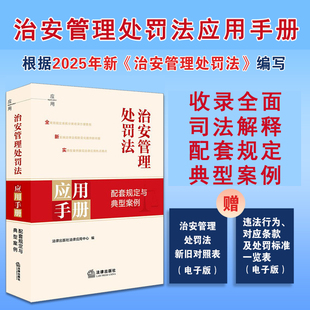 正版 2025年新版治安管理处罚法应用手册 配套规定与典型案例 治安管理处罚法律法规司法解释实务案例工作参考工具书 法律出版社