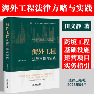 田文静 著 法律出版 正版 精装 海外工程法律方略与实践 社 9787519776701 2023新书