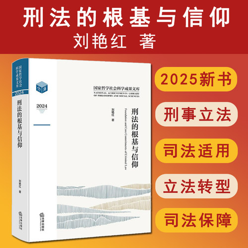 正版 2025新书 刑法的根基与信仰 刘艳红著 刑事立法积极化犯罪化 罪刑法定主义原则 刑事法治制度框架规则体系 9787524400622