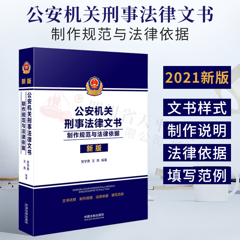 正版 2021新书公安机关刑事法律文书 制作规范与法律依据 樊学勇王燕 文书式样制作说明要点难点填写范例民警公安执法刑事文书制作