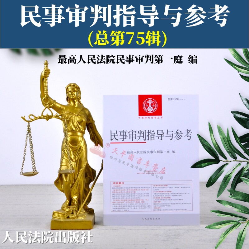 正版现货 民事审判指导与参考 总第75辑 2018年第3辑 人民法院民事