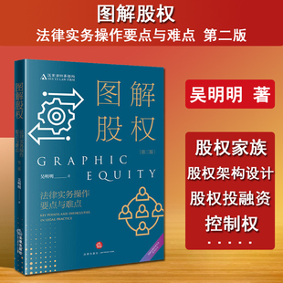 正版 2024新 图解股权 法律实务操作要点与难点 第二版第2版 吴明明 汇业律师事务所 股权架构设计 股权激励 股权投融资等 法律社