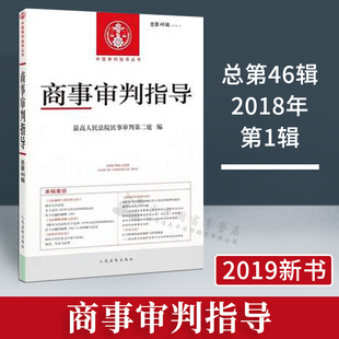 2018年第1辑 总第46辑 最高人民法院民事审判第二庭著 人民法院出版 9787510925542 正版 社 商事审判指导