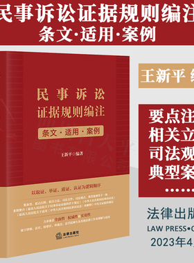 现货 2023新书 民事诉讼证据规则编注 条文·适用·案例 王新平编著 民事诉讼证据规则 证据举证质证司法观点典型案例 法律出版社
