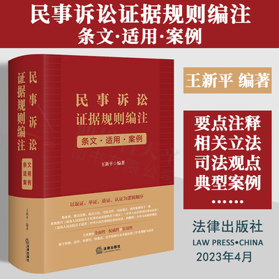 法律出版社民事诉讼证据规则编注