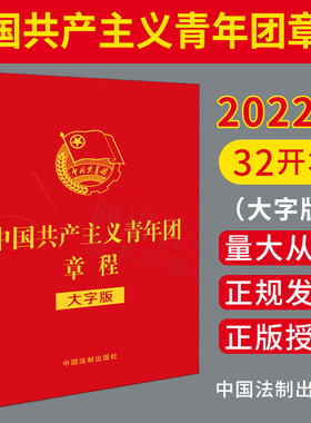 2022新版 中国共产主义青年团章程 大字版 32开红皮烫金版 中国共产主义青年团章程团委团员团的组织制度经费团旗团徽团歌法制出版