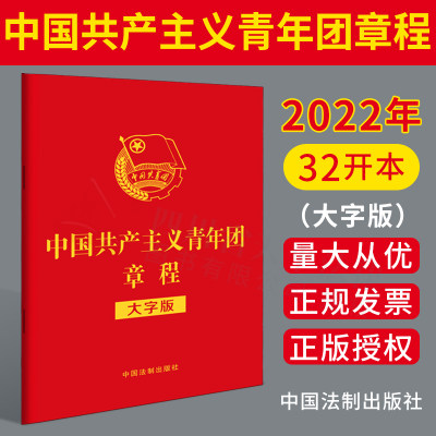 2022新版 中国共产主义青年团章程 大字版 32开红皮烫金版 中国共产主义青年团章程团委团员团的组织制度经费团旗团徽团歌法制出版