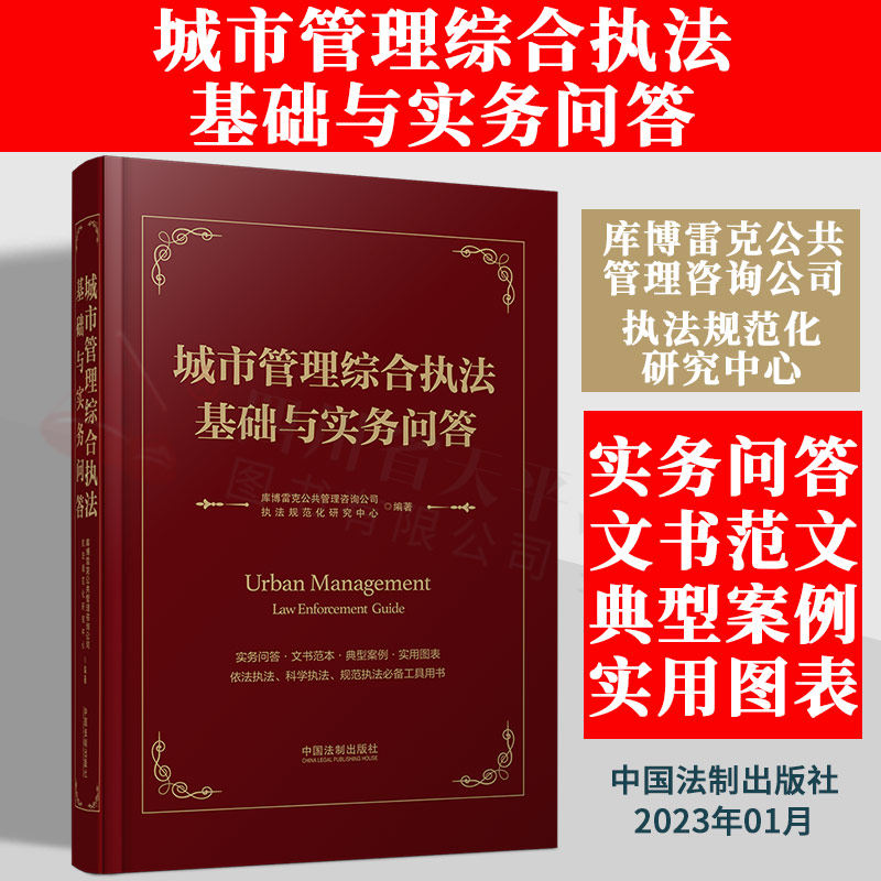 2023新书 城市管理综合执法基础与实务问答 文书范本 典型案例 实用图表 工具书 中国法制出版社 9787521632071