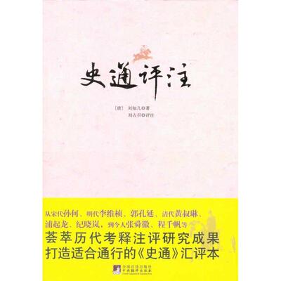 史通评注|（唐）刘知几 刘占召 注|*编译出版社