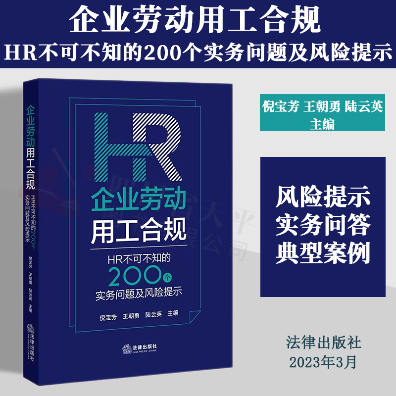 企业劳动用工合规200个实务问题