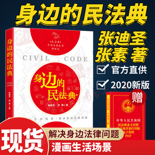 民法典开创法治生活新时代漫画形式 生活工作场景 2020民法典法律实务指引 2020新版 物 民法典 普及生活法律问题 合同 身边